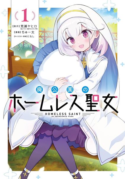 廢棄公園的流浪聖女 (1)【城邦讀書花園】