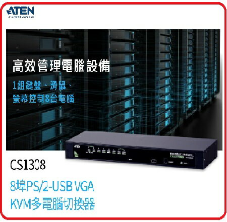 ATEN 宏正 CS1308 8埠PS/2-USB KVM多電腦切換器