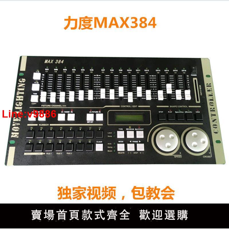 【台灣公司 超低價】力度MAX384燈光控臺dmx512控臺婚慶演出帕燈光束燈舞臺酒吧控制器