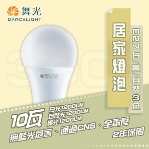 舞光 LED 10W E27 居家燈泡 全電壓 球泡 白光/黃光/自然光〖永光照明〗%LED-E2710DR6