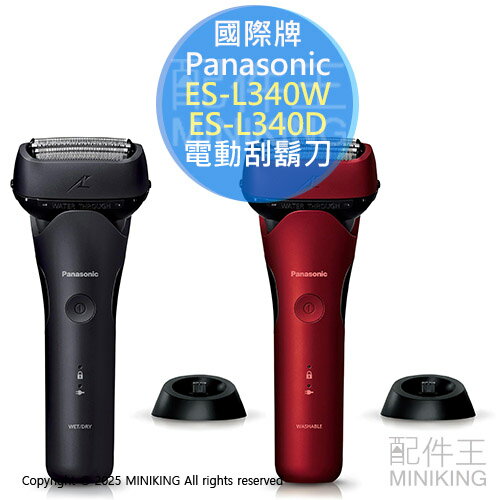 日本代購 Panasonic 國際牌 ES-L340W ES-L340D 電動刮鬍刀 3刀頭 充電座 國際電壓 防水