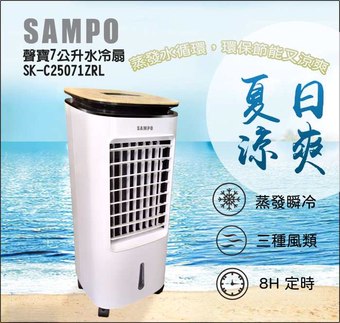 【全館免運】【聲寶SAMPO】7公升多功能遙控水冷扇 SK-C25071ZRL