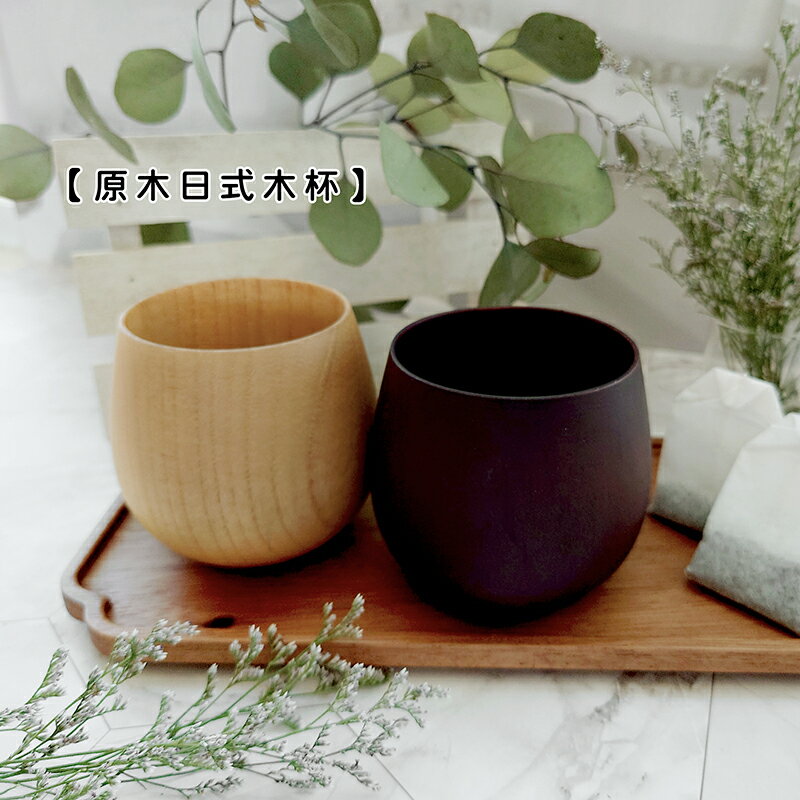 原木日式木杯/大肚杯【來雪拼】日式廚具 木質廚具 原木廚具 大肚杯 原木杯【現貨】