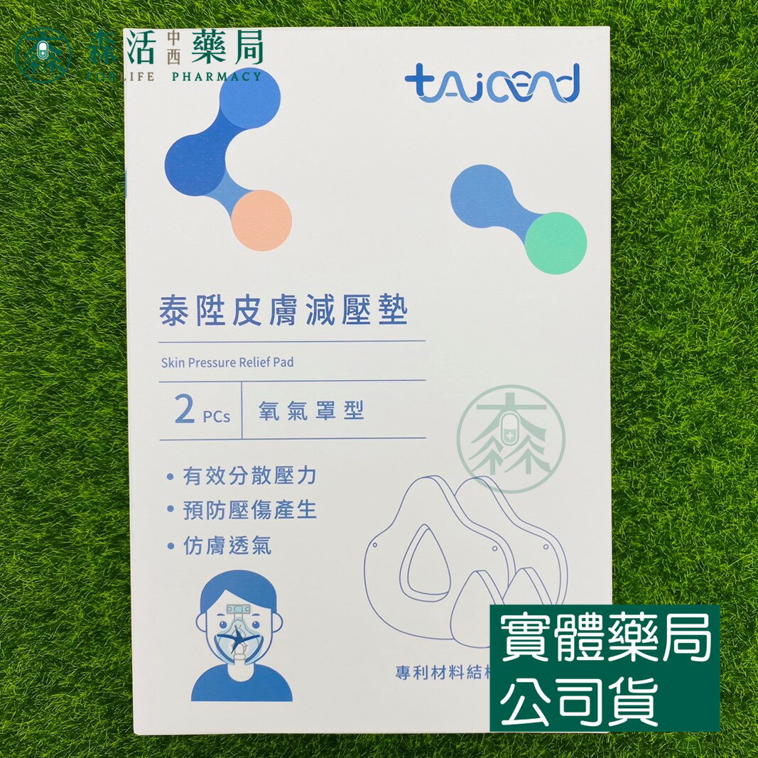 藥局現貨 [TAICEND泰陞] 皮膚減壓墊 氧氣罩型 (2片/盒) 002