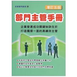 部門主管手冊(增訂五版)