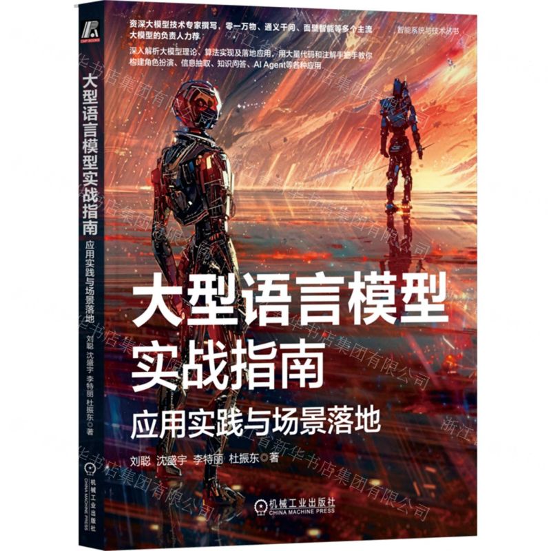 【預購】大型語言模型實戰指南(應用實踐與場景落地)/智慧系統與技術叢書丨天龍圖書簡體字專賣店丨9787111758457 (tl2508)