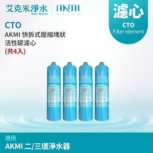 【AKMI】快拆式壓縮塊狀活性碳濾心 CTO (共4入)