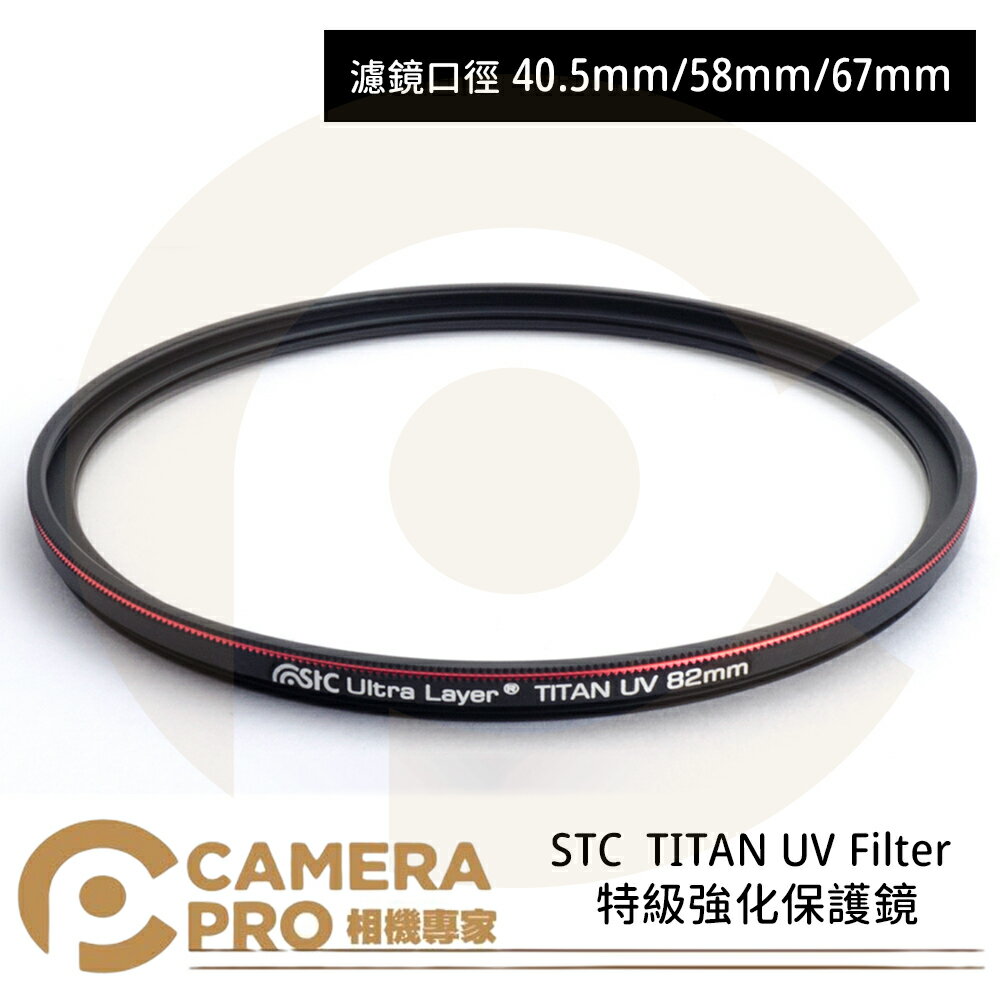 ◎相機專家◎ STC 40.5mm 58mm 67mm TITAN UV Filter 特級強化保護鏡 抗紫外線 公司貨【跨店APP下單最高20%點數回饋】