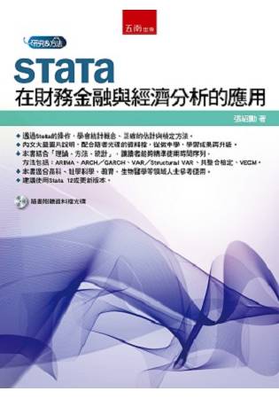 STATA在財務金融與經濟分析的應用