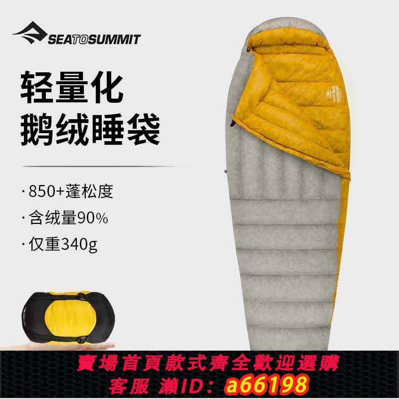 【臺灣公司 可開發票】【超輕保暖】Seatosummit戶外輕量羽絨成人睡袋酒店冬季加厚露營睡袋sp系列