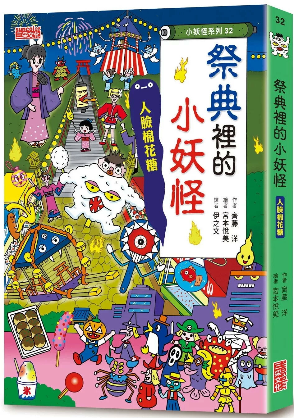 【小妖怪系列32】祭典裡的小妖怪：人臉棉花糖 (1版) 齊藤洋 2025 三採