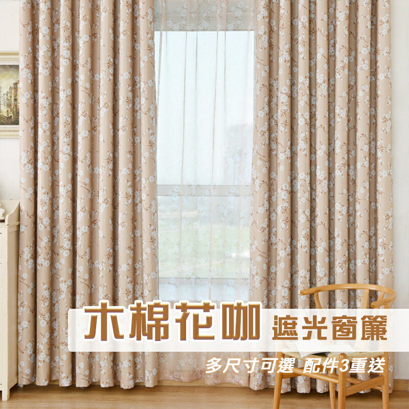 【門簾工房】木棉花咖 遮光窗簾 多尺寸可選 臺灣現貨 多款可選 送綁帶+掛環+四爪勾 CW303