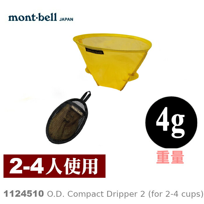 【速捷戶外】日本mont-bell 1124510 O.D. Compact Dripper 2 咖啡濾網(2-4杯),登山露營炊具,montbell