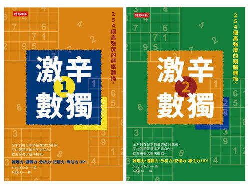 508個高強度的頭腦體操：《激辛數獨1＋2》，提升大腦活躍度，挑戰邏輯思考極限