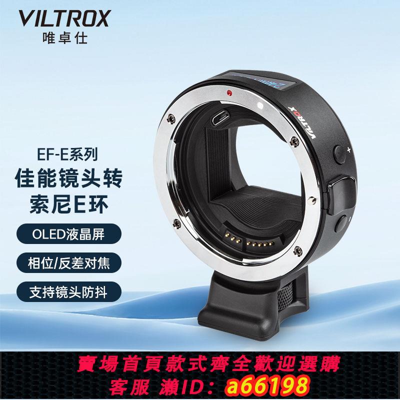 【臺灣公司 可開發票】唯卓仕EF-E系列佳能EF/EF-S鏡頭轉接索尼E卡口微單自動對焦轉接環