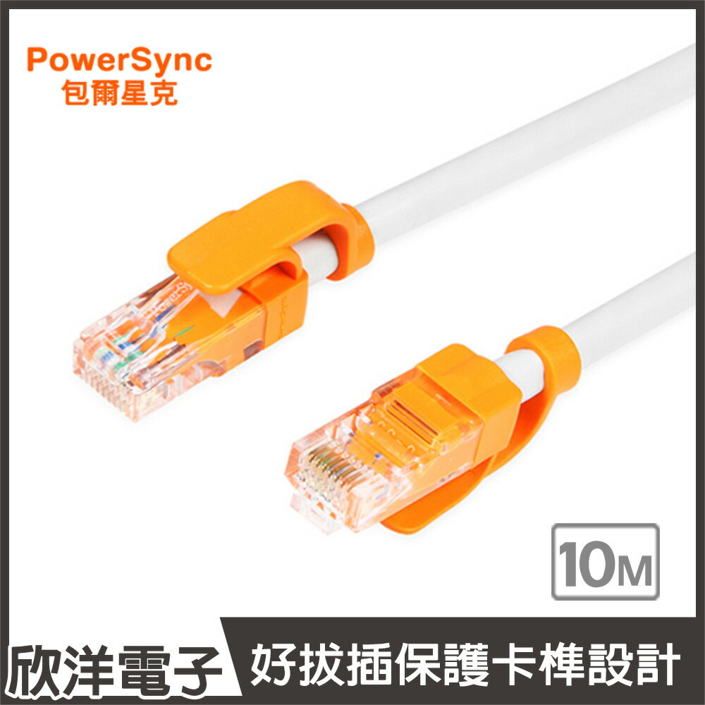 ※ 欣洋電子 ※ 群加 RJ45 CAT.6e 抗搖擺耐折彎網路線(CLN6VAR9100A) 圓線/10M/PowerSync包爾星克