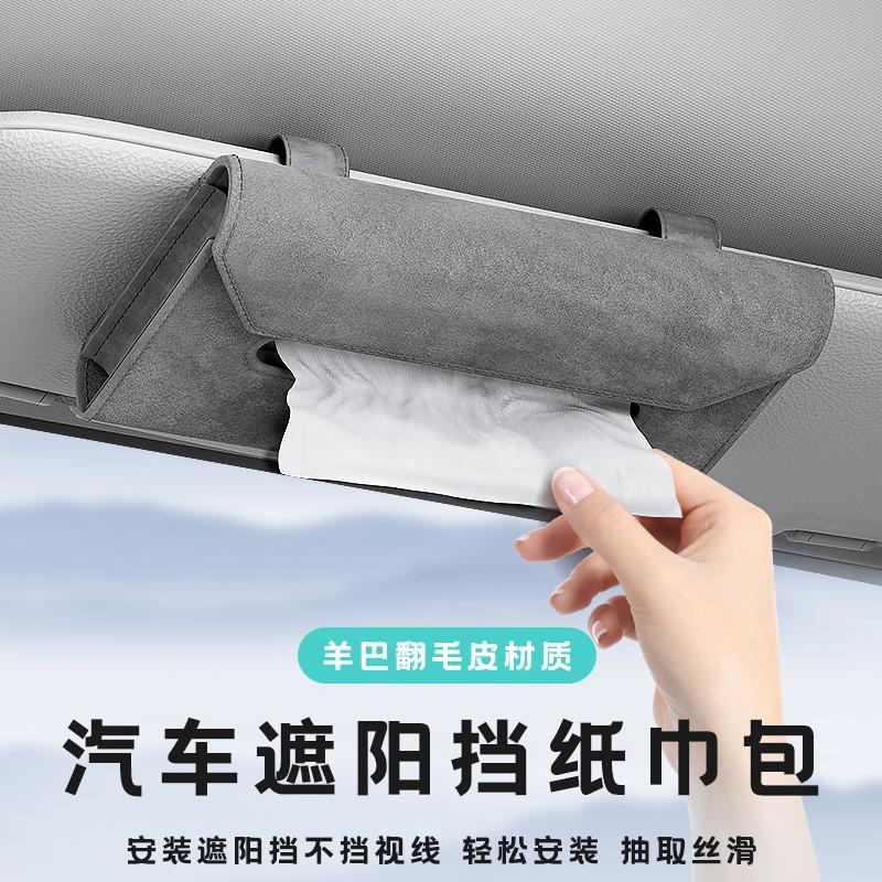 車載遮陽板紙巾盒掛式汽車紙巾收納盒高階感車用餐巾紙盒內飾用品