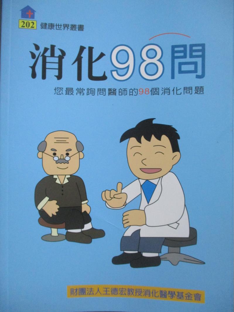 【書寶二手書T9／醫療_NIJ】消化98問-你最常詢問醫師的98個消化問題_王德宏消化醫學基金會