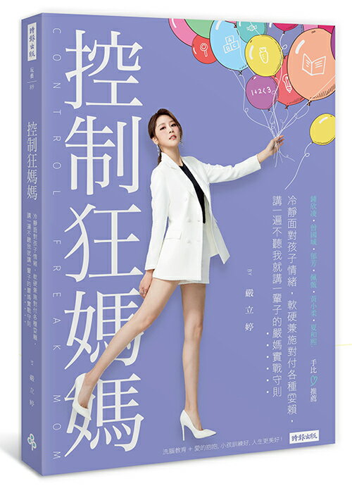 控制狂媽媽