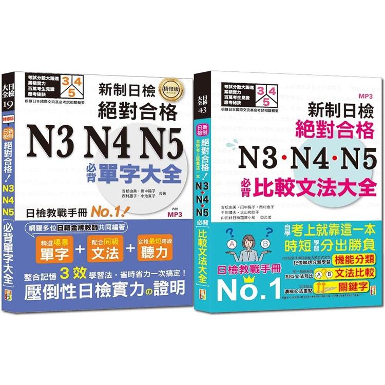 必背單字及必背比較文法熱銷套書：精修 新制日檢！絕對合格N3，N4，N5必背單字大全 +新制日檢！絕對合格N3，N4，N5必背比較文法大全