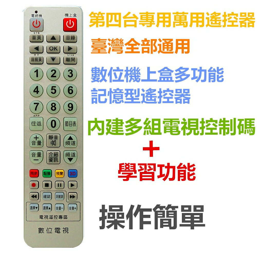 MOD-3000 全區版 第四台有線電視數位機上盒遙控器.附電視機設定與學習功能 (適用：全台灣)【STB-355】