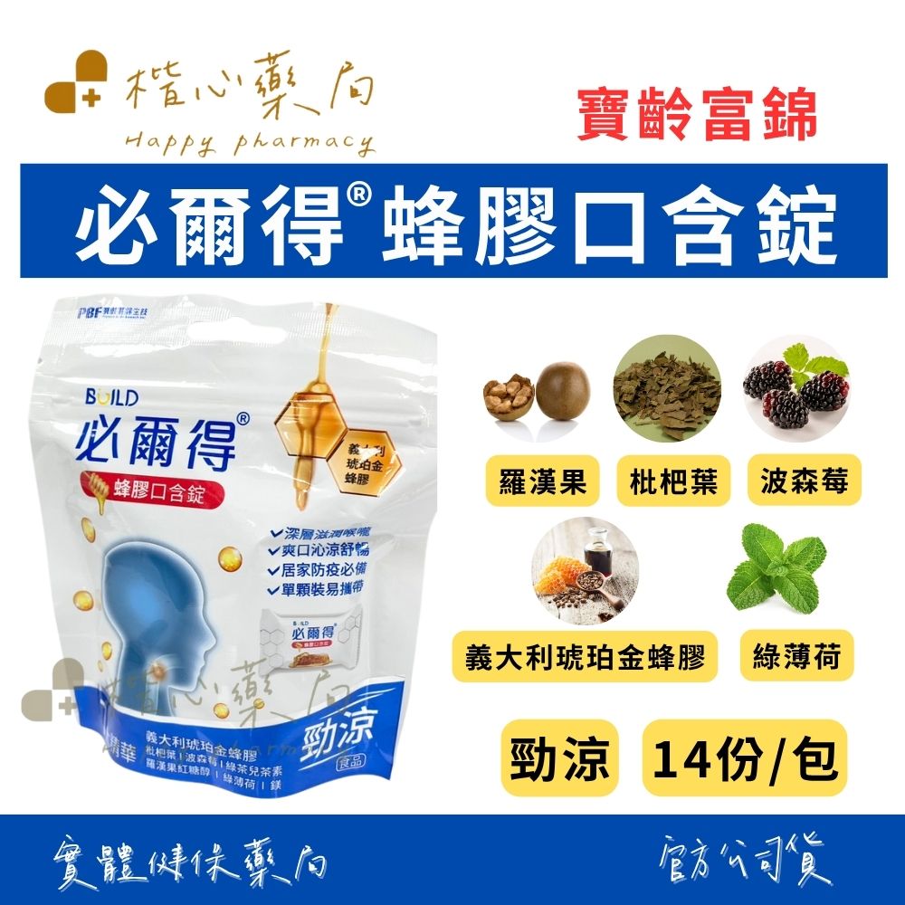 【楷心藥局】寶齡富錦 必爾得蜂膠口含錠 14顆/包