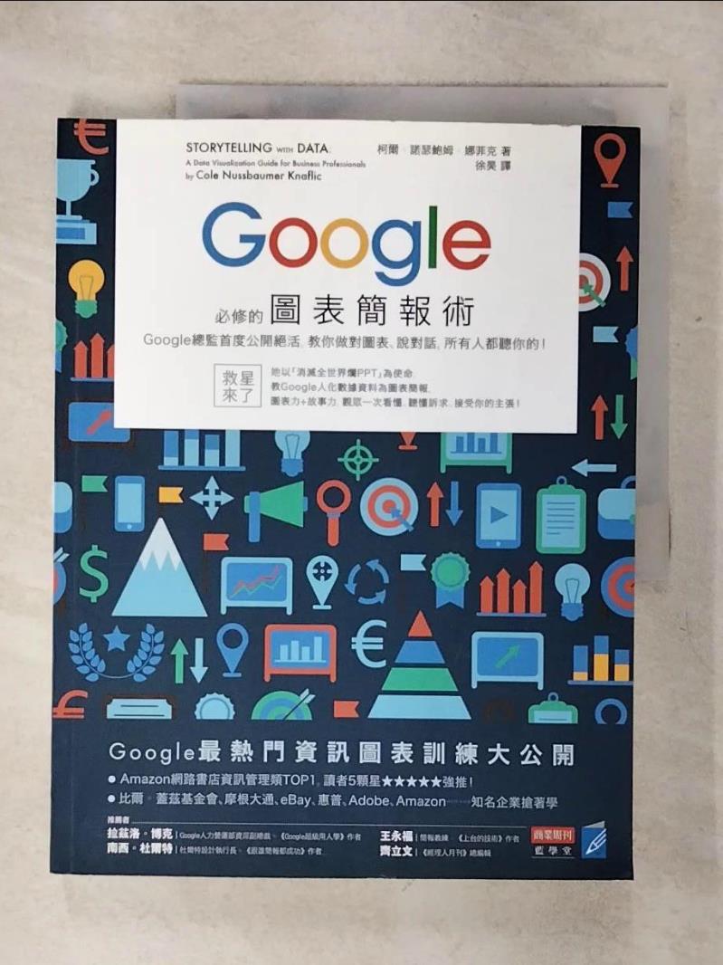 【書寶二手書T1／電腦 KKH】Google必修的圖表簡報術 柯爾?諾瑟鮑姆?娜菲克