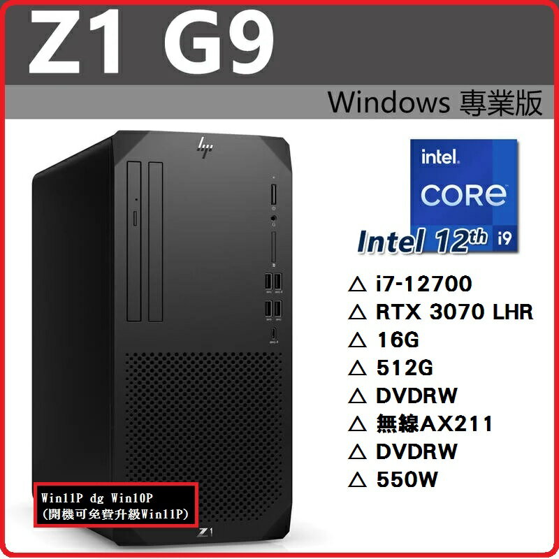 【2022.9 台式機報到】HP Z1G9 6H7V9PA 繪圖機/工作站 Z1G9/i7-12700/RTX3070/16G/512GB/DRW/無線AX211/W11DGW10/333