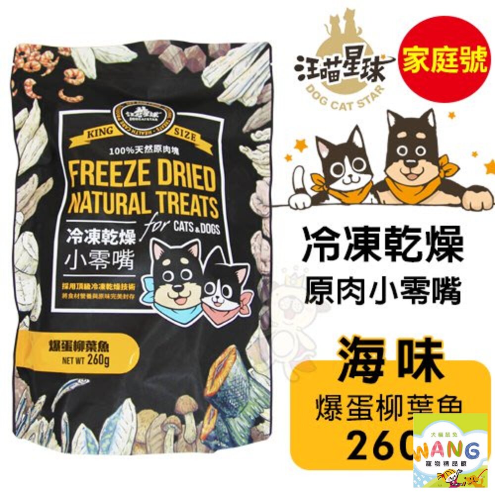 DogCatStar 汪喵星球 冷凍乾燥原肉小零嘴 山味/海味系列 240g-300g 家庭號 犬貓零食『WANG』【萌寵換毛季★全館399即折 最高現抵483!!】週五10%點數回饋 3