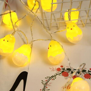 燈串狂歡萬聖節 led燈串小黃雞燈復活節蛋殼雞聖誕節~ 交換禮物全館免運