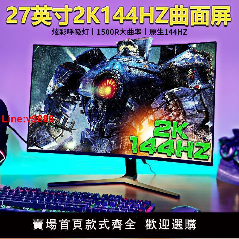 【臺灣公司 超低價】曲面32 27 24英寸4K144HZ電競屏165HZ液晶電腦顯示器2K遊戲240HZ