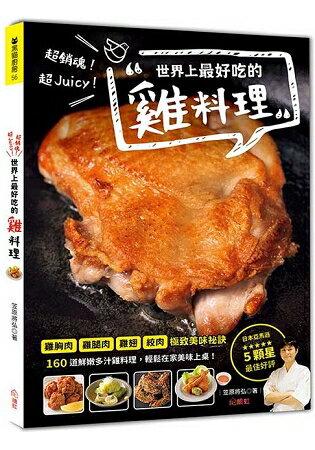 超銷魂！超Juicy！世界上最好吃的雞料理 | 拾書所