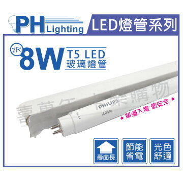 PHILIPS飛利浦 LED T5 2尺 8W 6500K 白光 全電壓 單端入電 日光燈管 _ PH520326