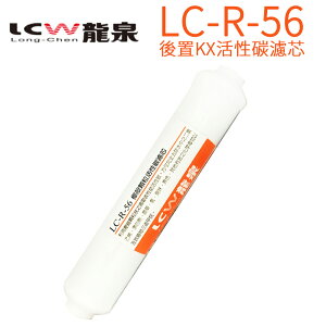 【LCW 龍泉】後置KX活性碳濾芯 LC-R-56
