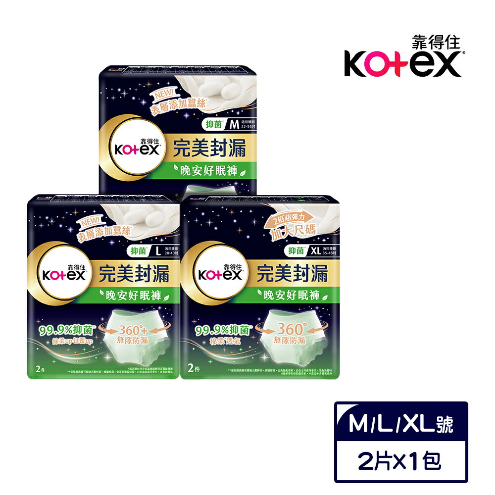 Kotex 靠得住 抑菌好眠褲(褲型衛生棉) (M/L/XL) 2片/包【領券滿額再折千9/30止】