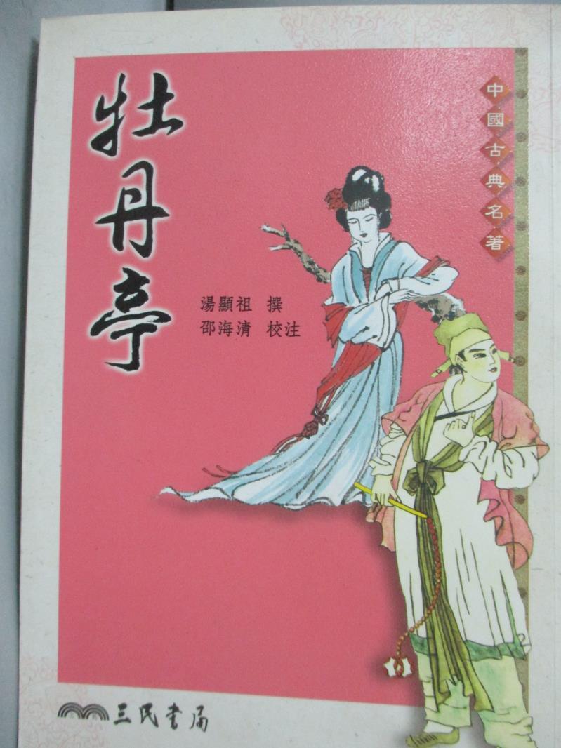 【書寶二手書T1／文學_HQU】牡丹亭_湯顯祖