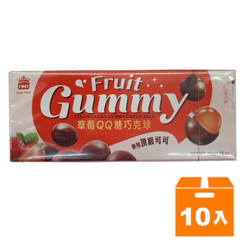 義美 草莓QQ糖巧克球 50g(10盒)/組【康鄰超市】
