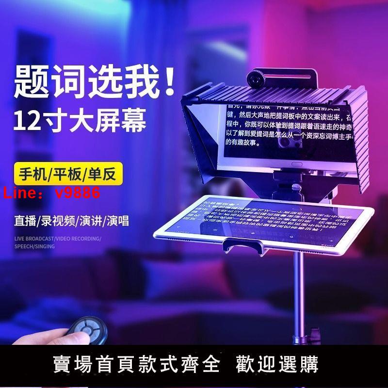 【臺灣公司 超低價】直播專用提詞器手機平板大屏幕單反相機題詞器便攜演講iPad提字器