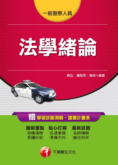 【電子書】107年法學緒論[一般警察／警察特考] 0