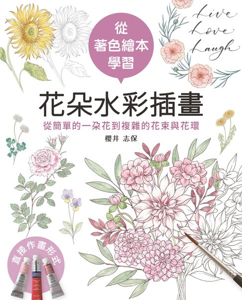 從著色繪本學習花朵水彩插畫【電子書】