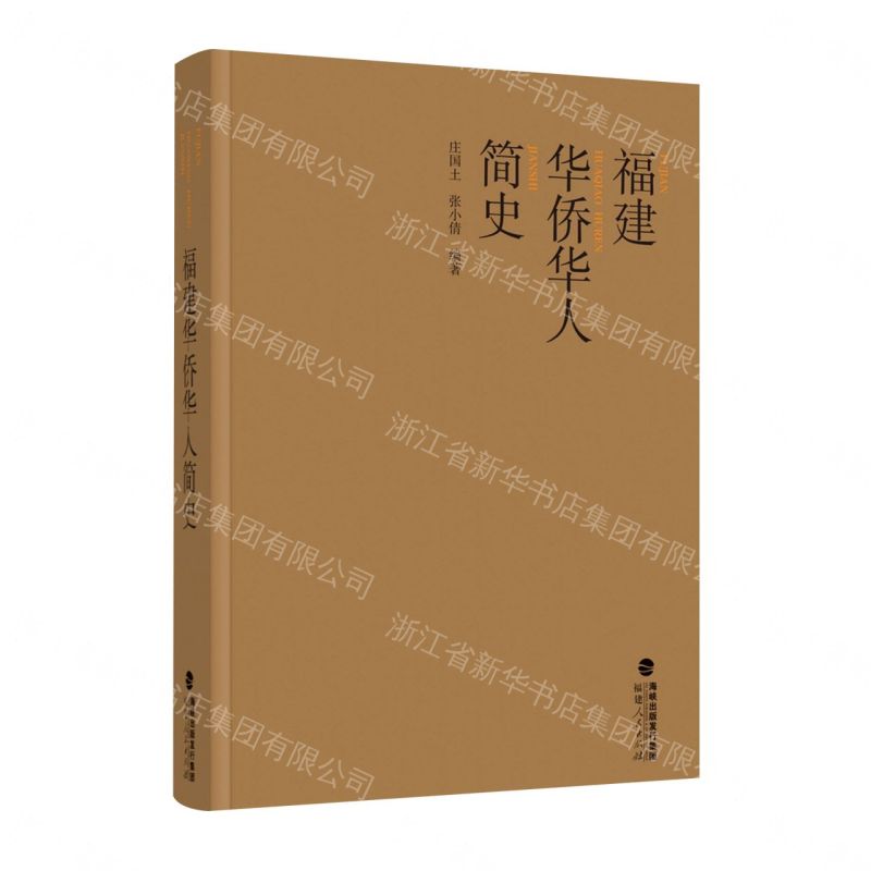 福建華僑華人簡史(精)丨天龍圖書簡體字專賣店丨9787211101986 (tl2608)