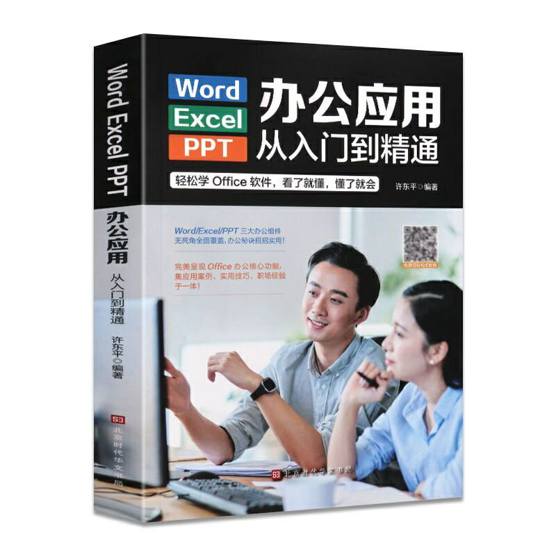 【優選百貨】辦公應用從入門到精通新手學電腦Word Excel PPT實用教程一本通
