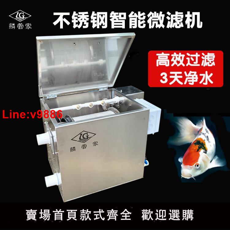 【臺灣公司 超低價】鱗管家魚池不銹鋼轉鼓微濾機自動魚便分離外接轉筒過濾器水產養殖