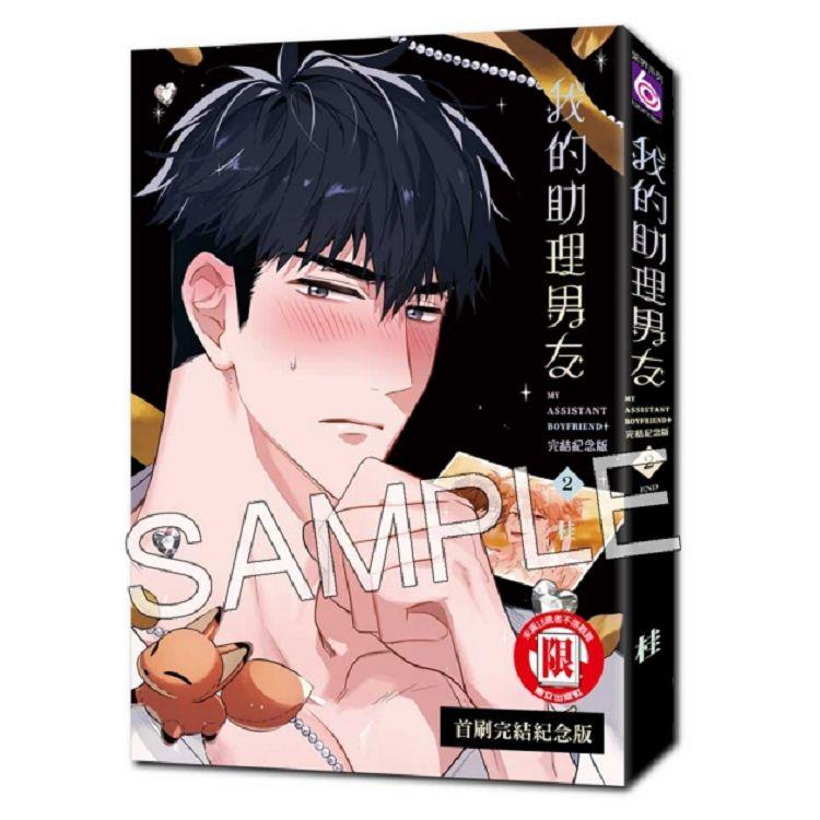 我的助理男友 （首刷完結紀念版） 02（完）