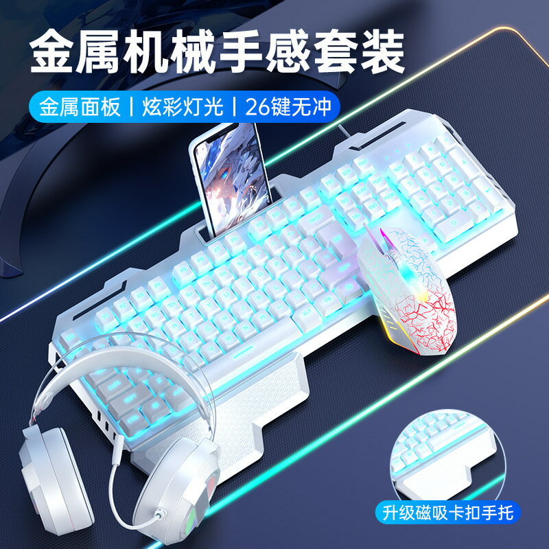 真機械手感鍵盤滑鼠套裝耳機三件套電競遊戲辦公電腦筆電有線