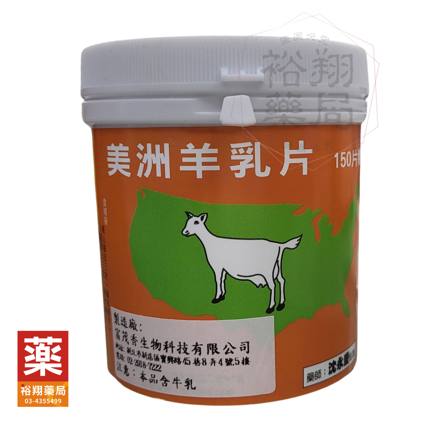 富茂香 美洲羊乳片 150顆