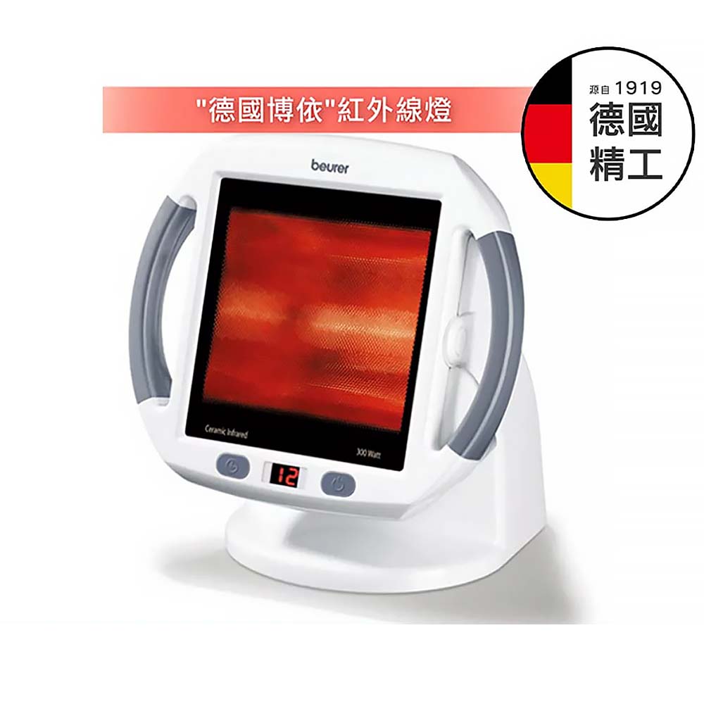 【原廠正貨】德國博依 beurer 紅外線燈 (IL50) 紅外線照護燈