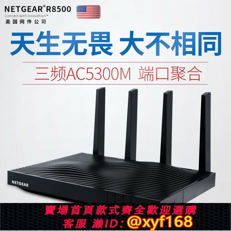 {保固一年 可打統編}Netgear美國網件R8500家用路由器三頻無線wifi千兆高速全屋覆蓋