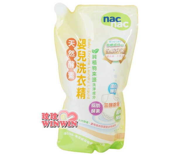 Nac Nac 天然酵素嬰兒洗衣精「補充包1000ml *1包」酵素配方 - 有效分解汙垢