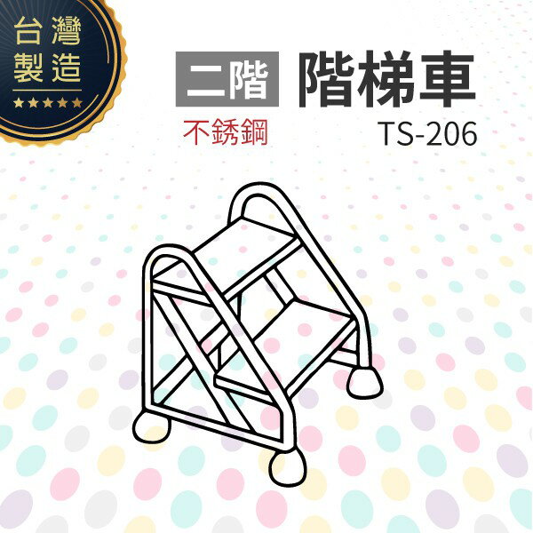 不銹鋼階梯車（二階）TS-206 臺灣製造 工作階梯 移動式階梯 安全穩固